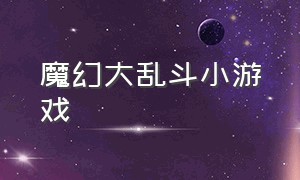 魔幻大乱斗小游戏（魔法大乱斗小游戏下载）