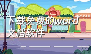 下载免费的word文档软件