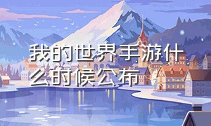 我的世界手游什么时候公布