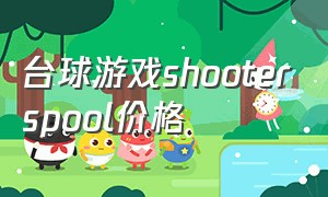 台球游戏shooterspool价格