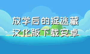 放学后的捉迷藏汉化版下载安卓