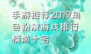 手游推荐2019角色扮演游戏排行榜前十名