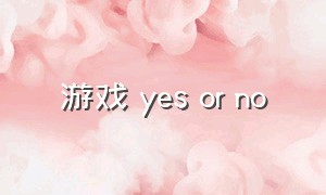 游戏 yes or no