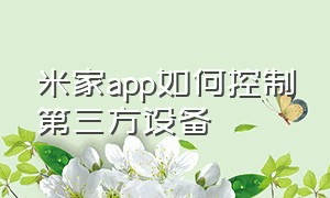 米家app如何控制第三方设备