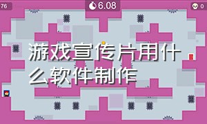 游戏宣传片用什么软件制作