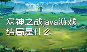 众神之战java游戏结局是什么（众神之战java游戏结局是什么样的）