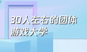 30人左右的团体游戏大学