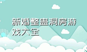 新婚整蛊洞房游戏大全