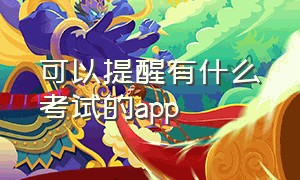 可以提醒有什么考试的app（适合学生线上考试的app）