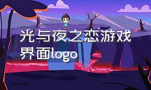 光与夜之恋游戏界面logo