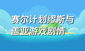 赛尔计划缪斯与盖亚游戏剧情