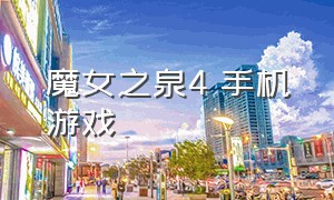 魔女之泉4 手机游戏（魔女之泉4汉化版最新版本下载）