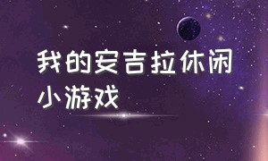 我的安吉拉休闲小游戏（我的安吉拉小游戏大全）