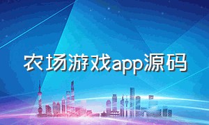 农场游戏app源码