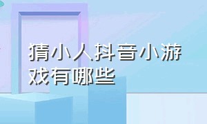 猜小人抖音小游戏有哪些