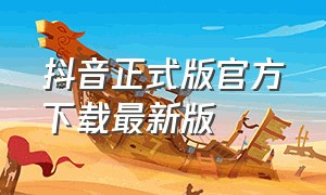 抖音正式版官方下载最新版