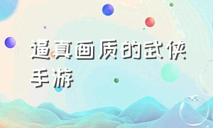 逼真画质的武侠手游