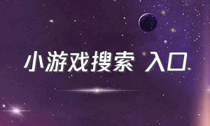 小游戏搜索 入口