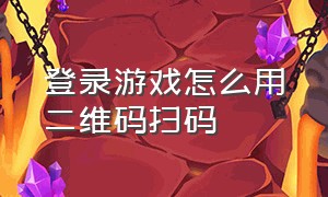 登录游戏怎么用二维码扫码