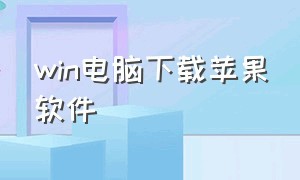 win电脑下载苹果软件（windows下载苹果软件）