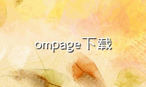 ompage下载（omaget下载）