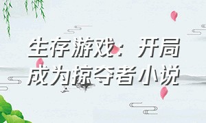 生存游戏：开局成为掠夺者小说