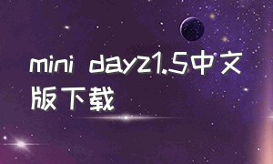 mini dayz1.5中文版下载