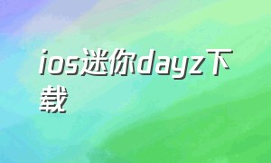 ios迷你dayz下载