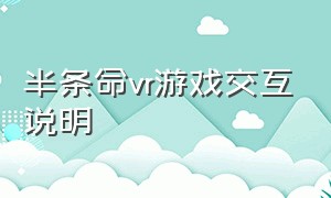 半条命vr游戏交互说明