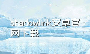 shadowlink安卓官网下载
