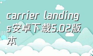 carrier landings安卓下载5.02版本