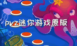 pvz迷你游戏原版