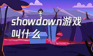 showdown游戏叫什么