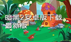 暗黑2安卓版下载最新版