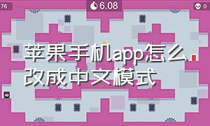 苹果手机app怎么改成中文模式（苹果手机怎么把app英文改成中文）