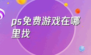 ps免费游戏在哪里找