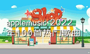 applemusic 2022年100首热门歌曲（apple music 2021）