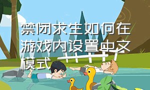 禁闭求生如何在游戏内设置中文模式
