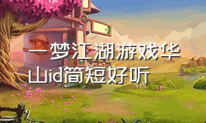 一梦江湖游戏华山id简短好听