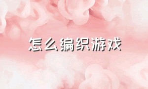 怎么编织游戏