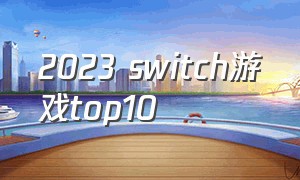2023 switch游戏top10