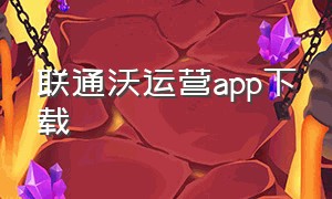 联通沃运营app下载