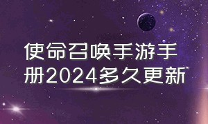 使命召唤手游手册2024多久更新