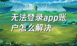 无法登录app账户怎么解决