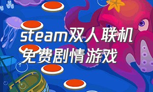 steam双人联机免费剧情游戏