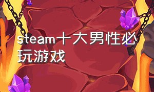 steam十大男性必玩游戏