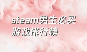 steam男生必买游戏排行榜