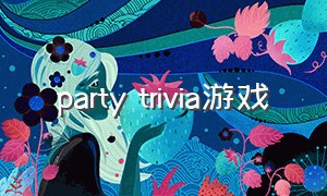 party trivia游戏（castlevania游戏攻略）