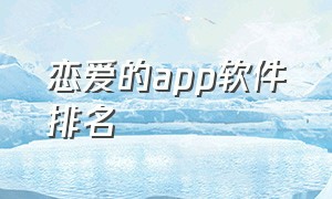 恋爱的app软件排名