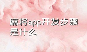 麻将app开发步骤是什么